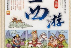 西游记漫画版免费阅读,奇幻冒险之旅，免费畅读经典再现